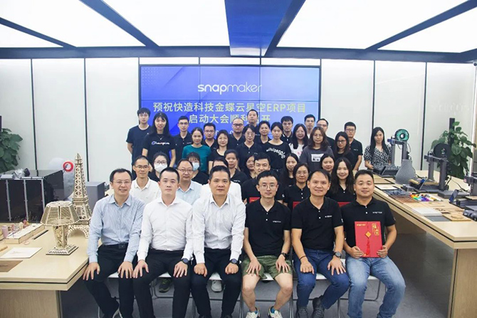 金蝶軟件攜手3D打印佼佼者Snapmaker，構(gòu)建集團(tuán)一體化管控平臺(tái)
