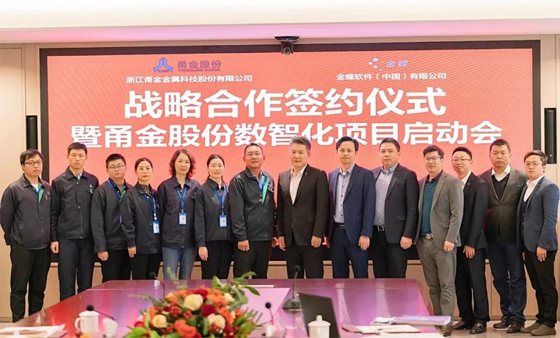 金蝶攜手甬金，雙方將共建金屬制造行業(yè)數(shù)字化管理新標(biāo)桿