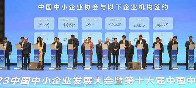 金蝶受邀出席2023中國中小企業(yè)發(fā)展大會，助推專精特新企業(yè)高質(zhì)量發(fā)展