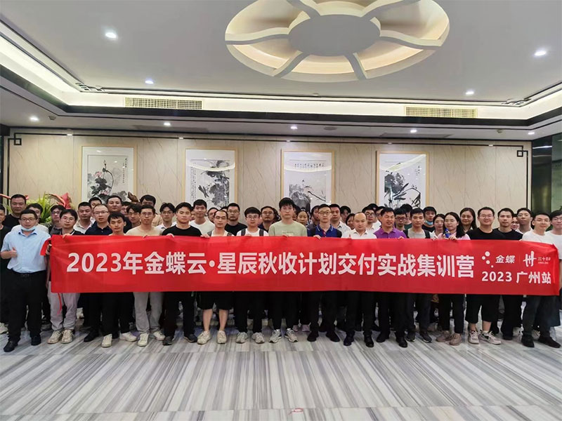 廣州卓石，金蝶云星辰秋收計劃交付實戰(zhàn)集訓(xùn)營！