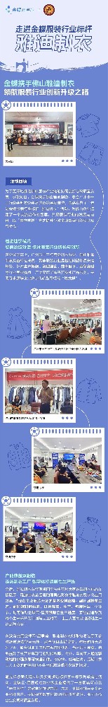 走進金蝶服裝行業(yè)標桿 - 雅迪制衣活動圓滿結束！