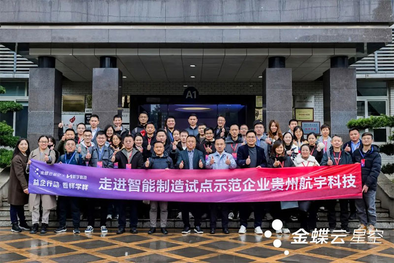 金蝶云·星空攜手一眾制造業(yè)企業(yè)家，走進(jìn)貴州航宇科技