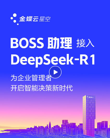 金蝶云·星空上線DeepSeek，為企業(yè)提供AI記賬、智能生成財(cái)務(wù)報(bào)告、智能銷售助手、AI生成看板等場景應(yīng)用