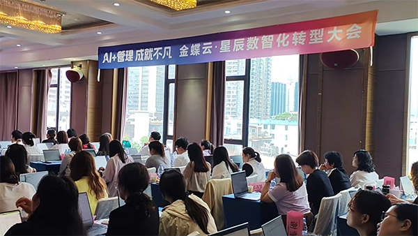 廣州卓石成功舉辦 “AI + 管理 成就不凡” 金蝶云星辰發(fā)布會-廣州金蝶軟件